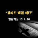 열왕기상 13:1~10 / 갈라진 벧엘 제단 / 2023년 10월 6일(금) 이미지