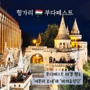 도시어부 성인게임랜드 | 부다페스트 야경 추천 포인트 어부의 요새 마차슈 성당 방문 후기