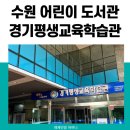 경기평생교육학습관 | 수원 권선동 경기평생교육학습관 내 어린이도서관 방문후기 및 주차위치