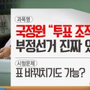 [동앵과 뉴스터디] 국정원 "투표 조작 가능", 부정선거 진짜 있었나 이미지