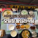 시장식당 | 서귀포 향토 오일시장 맛집 오일장 왕십리식당 후기