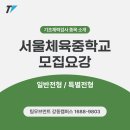 성안로R | [체중입시] 강동구 서울체육중학교 입시전문학원, 팀무브먼트 2025학년도 서울체중 입학전형🏫