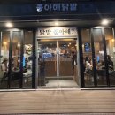 좋아해닭발1 - 마포구 와우산로 107 | 좋아해닭발1