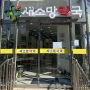 새소망약국 이미지