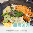 성원카서비스 | [제주/제주시] 제주 도민 맛집 돈독치기, 두루치기, 치즈닭갈비 맛집