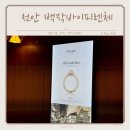 에스쁘레 | 천안 예물 불당동 웨딩링 백작피렌체 웨딩반지 상담후기