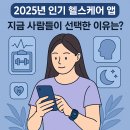 (주)수하나헬스케어 | 2025년 인기 헬스케어 앱, 지금 사람들이 선택한 이유는? 🧘‍♀️📱