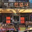 백광전업사 - 김천시 자래밭골길 18 | 백광전업사