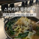 대창기업 | [맛집] 원주기업도시맛집 '스미카라 원주본점', 분위기 좋은 야키토리 이자카야 솔직후기