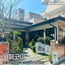카페코이ㅣ울산 태화동카페, 태화강국가정원 분위기맛집 대숲라떼