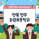 전주송원초등학교 | [전북 전주 송원초등학교] 크롬북렌탈 대여 임대 충전보관함 S-N34