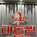 구미가 | [구미/맛집] 구미해물찜 구미산동맛집 구미가땡기는해물찜 태동찜 후기