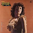 봄이 오면／장미화 (1973) 이미지