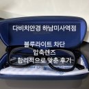 불루안경콘택트렌즈 | 하남시 안경 정찰제 최저가로 미사 안경 맞추기 다비치안경 하남미사역점 솔직후기