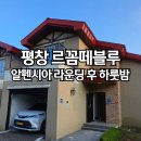 강원도 평창 르꼼떼블루 패밀리 하우스 알펜시아 라운딩 후 묵은 독채 펜션 후기