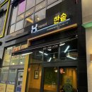 한솥도시락 예천신도시점 | 미사 가성비 한끼 한솥 참치마요덮밥