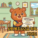 동해시장애인보조작업장 | 사회복지사2급 자격증 취득방법 및 취업 현실 리얼 후기