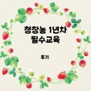 유의조농장 | 청창농 1년차 필수교육 후기