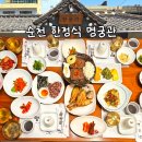 (주)나누우리 | 순천 한정식 맛집 명궁관 상견례 하기 좋은 룸식당 보리굴비 떡갈비 후기