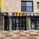 서해스팀세차장 | “ABC 스팀세차장” 전주 손세차 1년동안 1만원추가? 이 조건 뭐지
