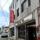 오후청 - 전주시 완산구 완산길 19 | 전주 완산동 탕수육 물짜장 노포맛집_오후청 중화요리