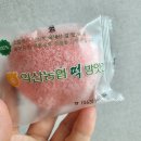 익산농협 하나로마트 평화점 | 익산농협 찹쌀떡 떡방앗간 본점 내돈내산, 오프라인 온라인 구매처