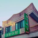 대평어탕 이미지