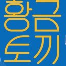 [황.금.토.끼] 한울소리-퍼포먼스 융합극 정글에가면 네이버블로그