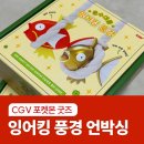 풍경 | CGV 잉어킹 풍경 언박싱 후기