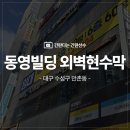 대구 외벽 임대현수막설치시공/수성구 만촌동 대구외벽현수막