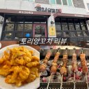 토리멍 | [토리양꼬치] 내돈내산 약수역 겉바속쫀 꿔바로우와 육즙 가득한 양꼬치 맛집