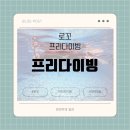 씨더블유 | 프리다이빙 수강 후기(강습 + 연습반) #로꼬프리다이빙