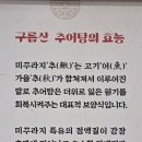 구름산 추어탕 오피시아점