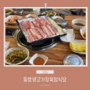 동방생고기정육점식당 | 청주 산남동 점심특선 시오야끼 간장삼겹살 맛집 동방생고기전문점