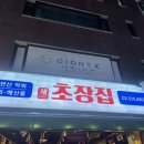 채쉐프 초장집 이미지