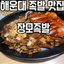 장산왕족발 | 해운대 장산 추천 족발맛집 장모족발 [내돈내산후기]