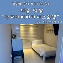 인더시티호스텔 | 서울 가성비 숙소 강남 인더시티 비즈니스 호텔