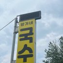 양가네국수집