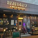1427 | 아산 탕정 맛집, 레트로 감성 술집 탕정 1427 내돈내산후기