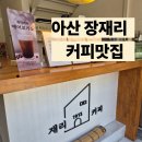 재리투어 | 아산 재리커피, 우리 동네 커피맛집 추천