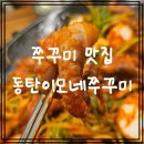 이모네매콤쭈삼이 | [동탄이모네쭈꾸미] 저녁에 다녀온 동탄쭈꾸미맛집 솔직 후기!