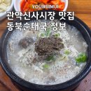 관악신사시장 | (관악구 신대방역 맛집)동북순대국 관악신사시장에 위치한 가성비, 맛 좋은 순대국 맛집