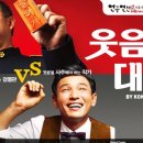 6/12~14 [웃음의 대학] 10% CAST: 황정민, 송영창 이미지