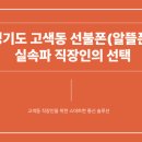 GS25 고색거산 | 경기도 고색동 선불폰(알뜰폰), 실속파 직장인의 선택