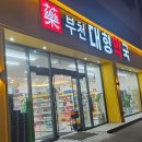 부천대형약국 네이버블로그