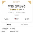 푸라닭전주 - 전주시 덕진구 천마산로 32 | 푸라닭전주