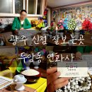 광주 신점 잘보는곳 두암동 연화사 솔직한 후기