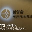 삼성숨정신건강의학과의원 이미지