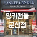 양키캔들 군산점 이미지