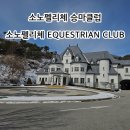 소노펠리체 승마클럽 이미지